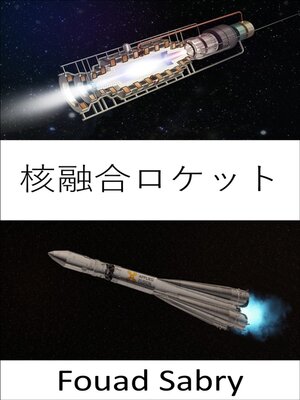 cover image of 核融合ロケット